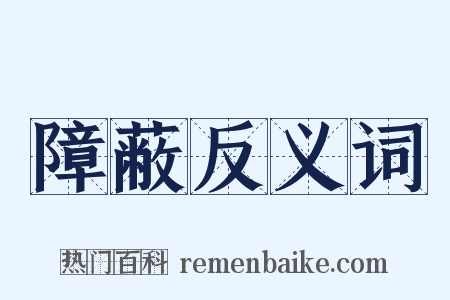 障蔽反义词是什么意思的图片
